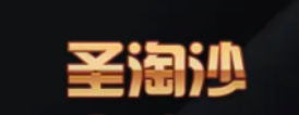 圣淘沙公司负责人